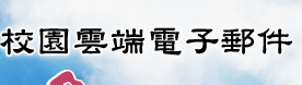 校園雲端電子郵件（此項連結開啟新視窗）